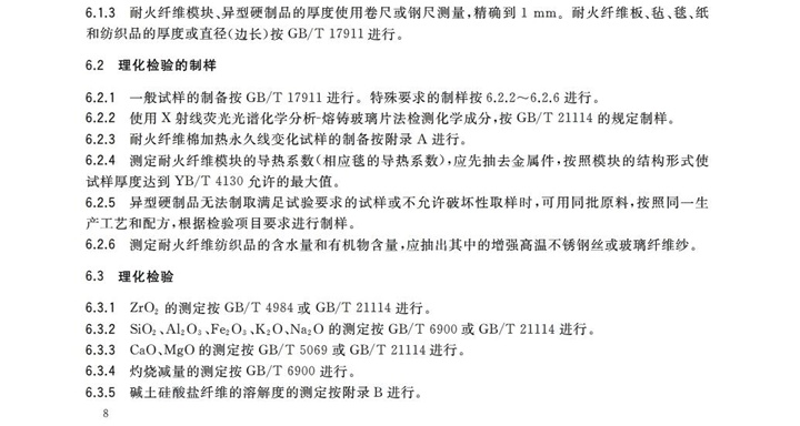 GBT3003-2017耐火纖維及制品
